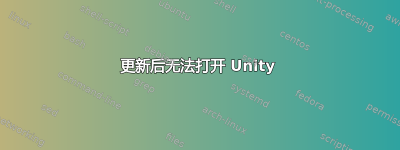 更新后无法打开 Unity