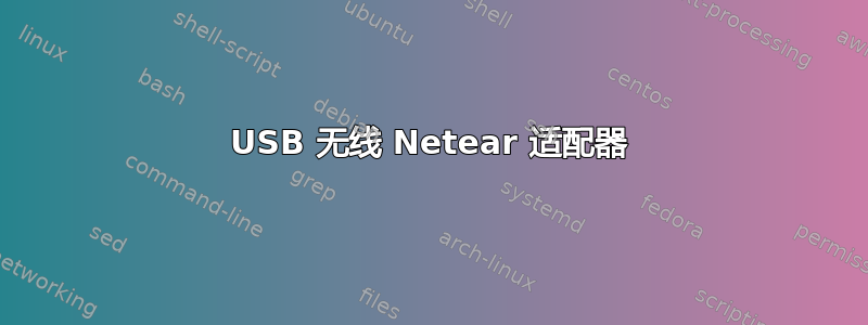 USB 无线 Netear 适配器