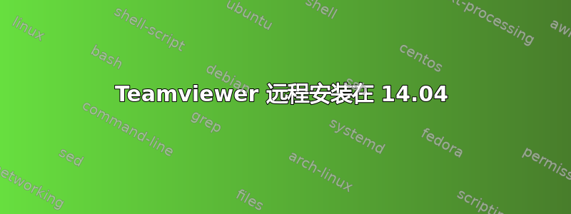 Teamviewer 远程安装在 14.04