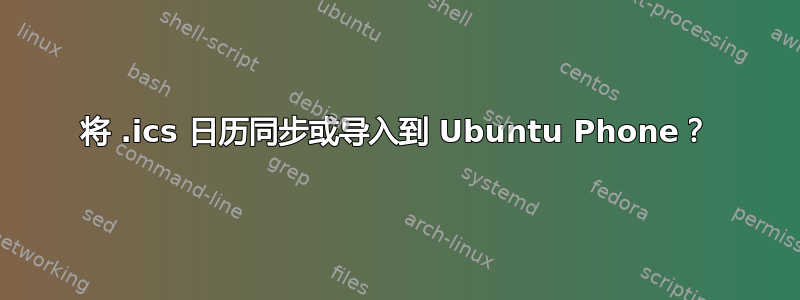 将 .ics 日历同步或导入到 Ubuntu Phone？