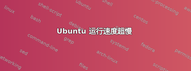 Ubuntu 运行速度超慢