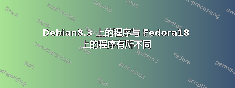 Debian8.3 上的程序与 Fedora18 上的程序有所不同