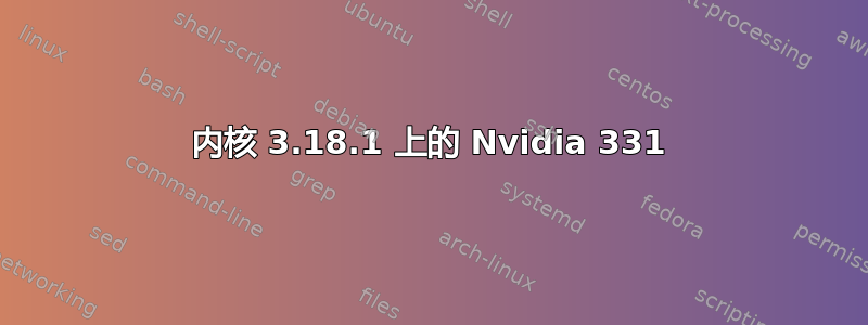 内核 3.18.1 上的 Nvidia 331