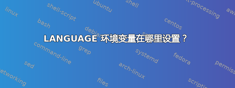 LANGUAGE 环境变量在哪里设置？