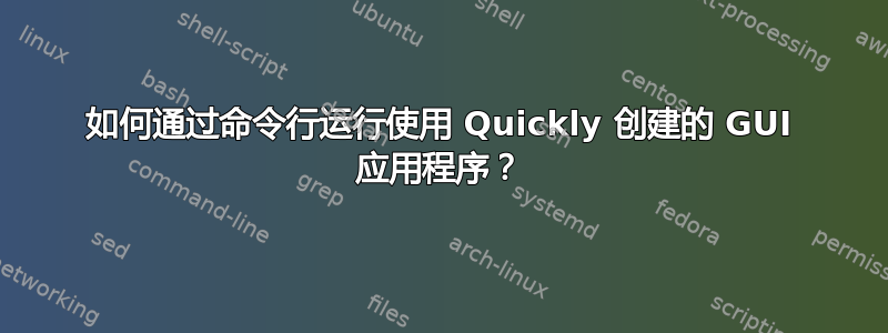 如何通过命令行运行使用 Quickly 创建的 GUI 应用程序？