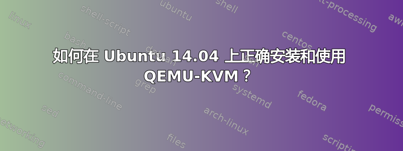 如何在 Ubuntu 14.04 上正确安装和使用 QEMU-KVM？