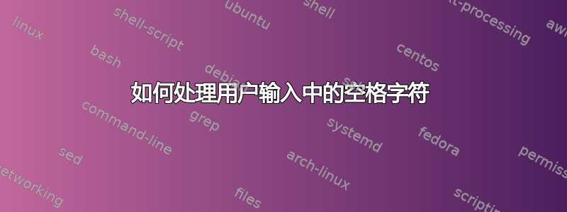 如何处理用户输入中的空格字符