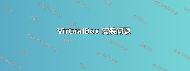 VirtualBox 安装问题