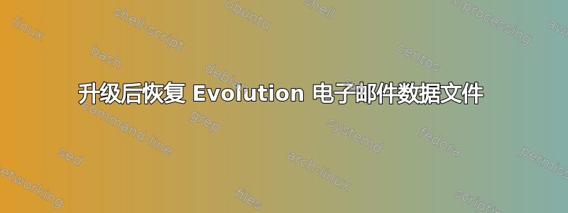 升级后恢复 Evolution 电子邮件数据文件