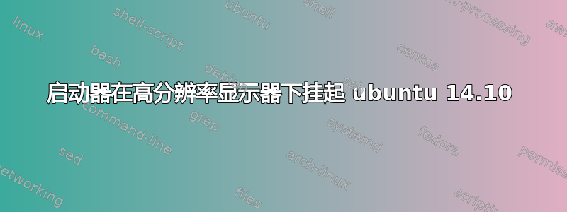 启动器在高分辨率显示器下挂起 ubuntu 14.10