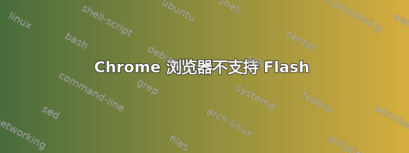 Chrome 浏览器不支持 Flash