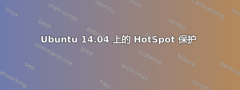 Ubuntu 14.04 上的 HotSpot 保护