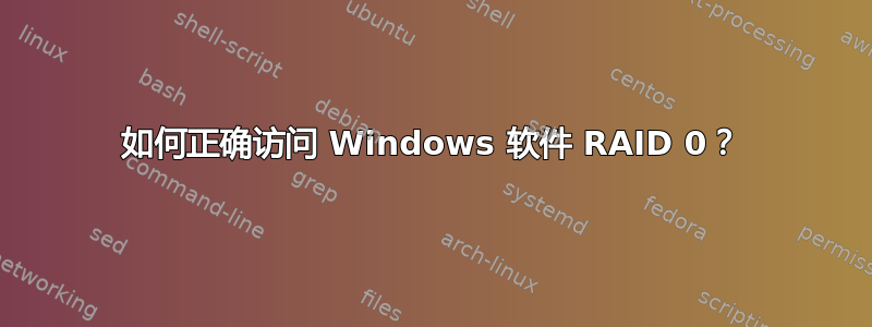 如何正确访问 Windows 软件 RAID 0？