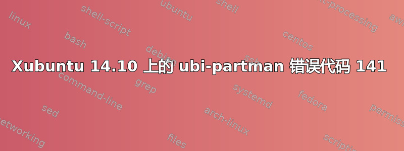 Xubuntu 14.10 上的 ubi-partman 错误代码 141