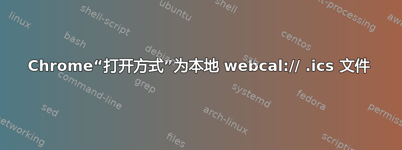 Chrome“打开方式”为本地 webcal:// .ics 文件