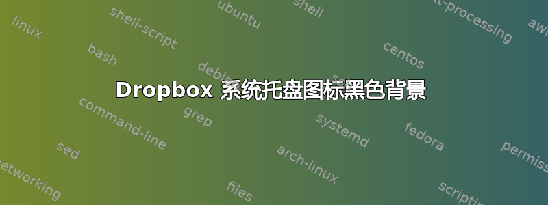 Dropbox 系统托盘图标黑色背景