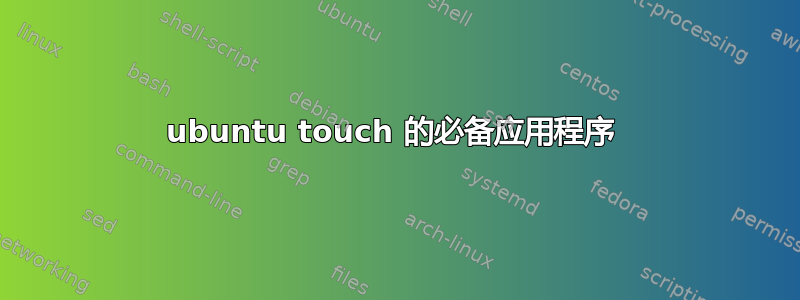 ubuntu touch 的必备应用程序 