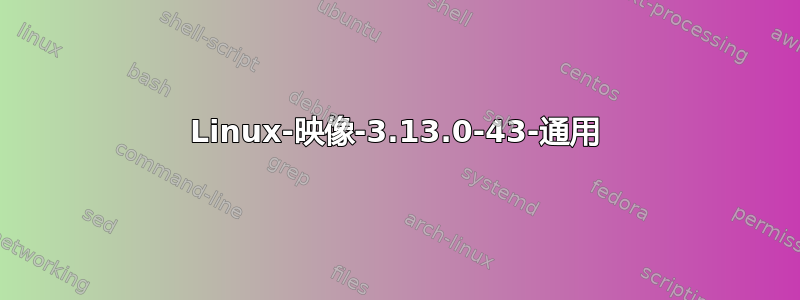 Linux-映像-3.13.0-43-通用