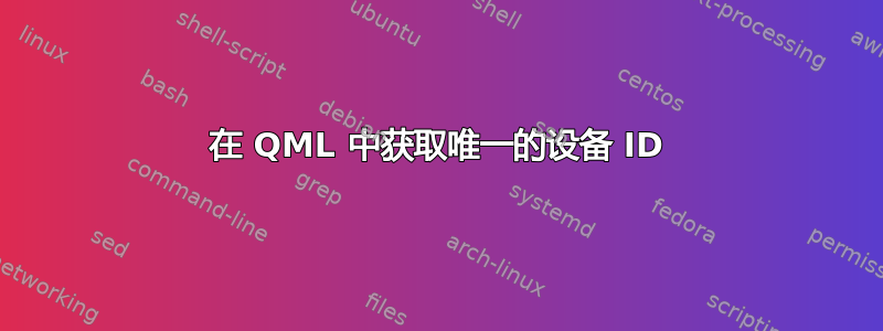 在 QML 中获取唯一的设备 ID