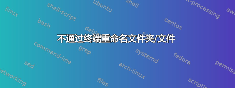 不通过终端重命名文件夹/文件