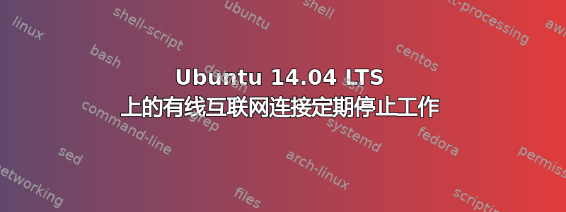 Ubuntu 14.04 LTS 上的有线互联网连接定期停止工作