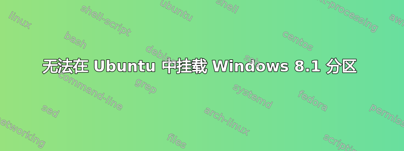 无法在 Ubuntu 中挂载 Windows 8.1 分区