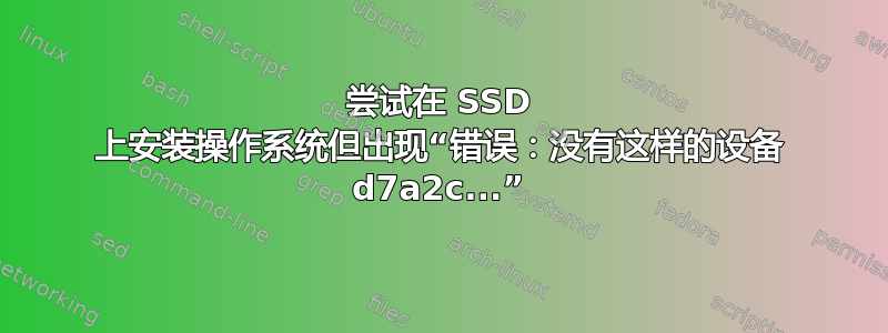 尝试在 SSD 上安装操作系统但出现“错误：没有这样的设备 d7a2c...”