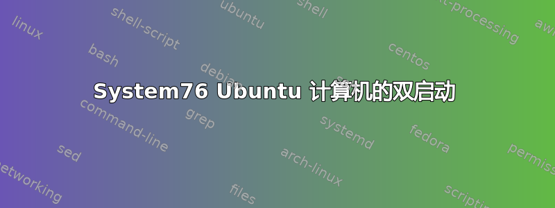 System76 Ubuntu 计算机的双启动