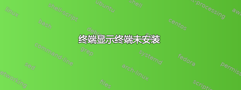 终端显示终端未安装