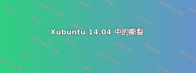 Xubuntu 14.04 中的撕裂