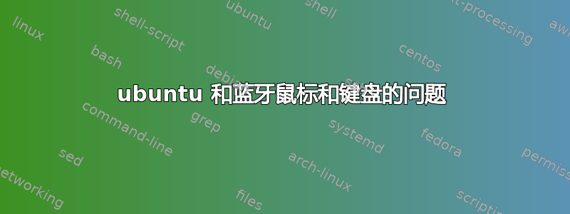 ubuntu 和蓝牙鼠标和键盘的问题