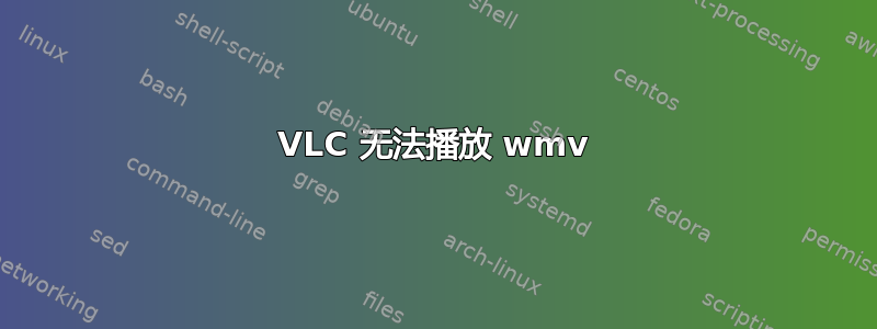 VLC 无法播放 wmv