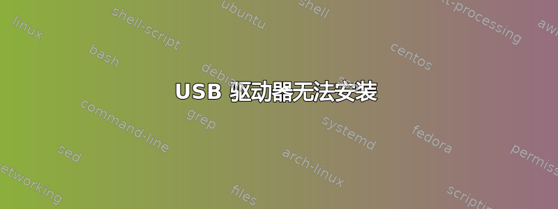 USB 驱动器无法安装