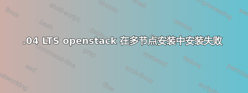 14.04 LTS openstack 在多节点安装中安装失败