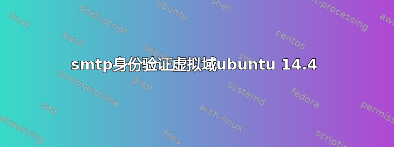 smtp身份验证虚拟域ubuntu 14.4