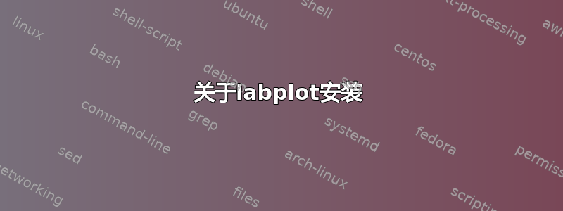 关于labplot安装