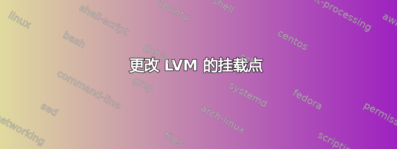 更改 LVM 的挂载点