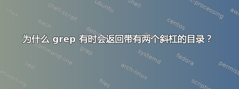 为什么 grep 有时会返回带有两个斜杠的目录？