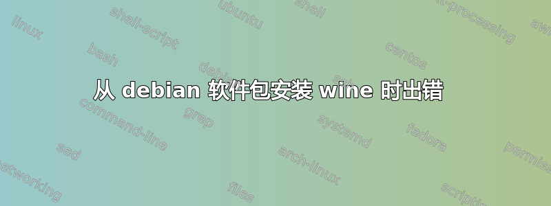 从 debian 软件包安装 wine 时出错 