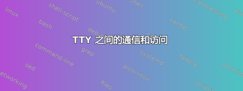 TTY 之间的通信和访问