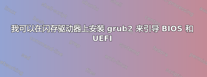 我可以在闪存驱动器上安装 grub2 来引导 BIOS 和 UEFI