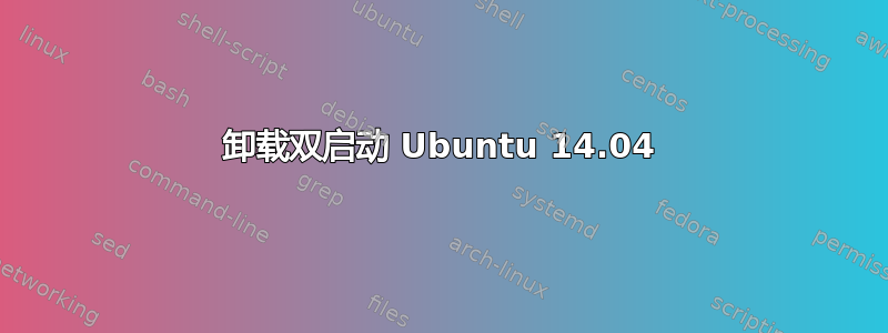 卸载双启动 Ubuntu 14.04