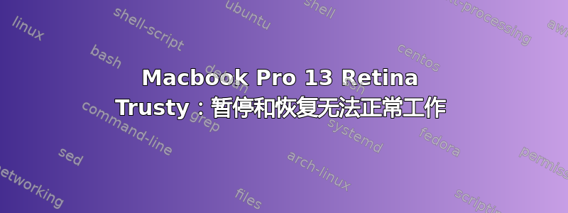 Macbook Pro 13 Retina Trusty：暂停和恢复无法正常工作