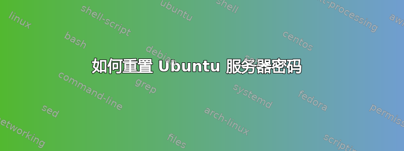 如何重置 Ubuntu 服务器密码 