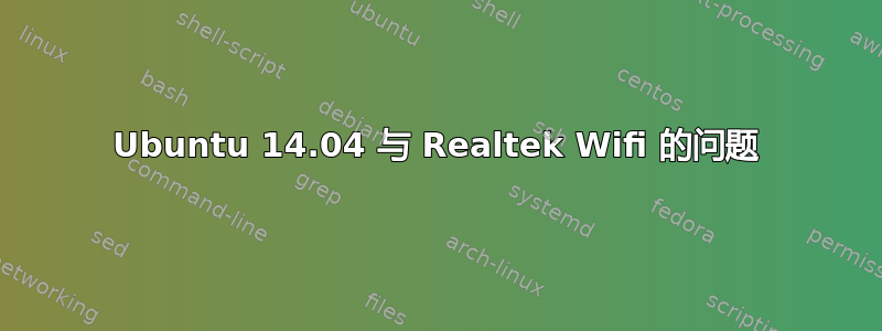 Ubuntu 14.04 与 Realtek Wifi 的问题