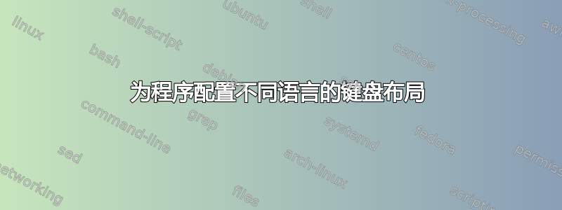 为程序配置不同语言的键盘布局