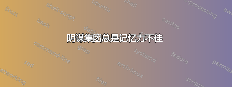 阴谋集团总是记忆力不佳