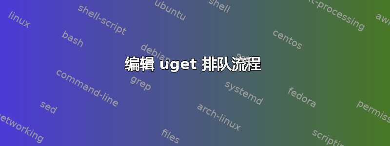 编辑 uget 排队流程