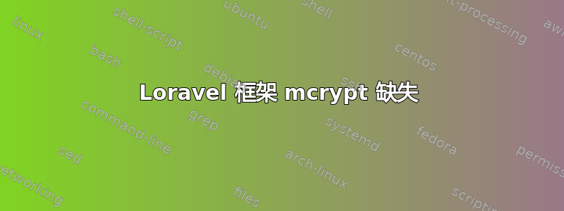 Loravel 框架 mcrypt 缺失