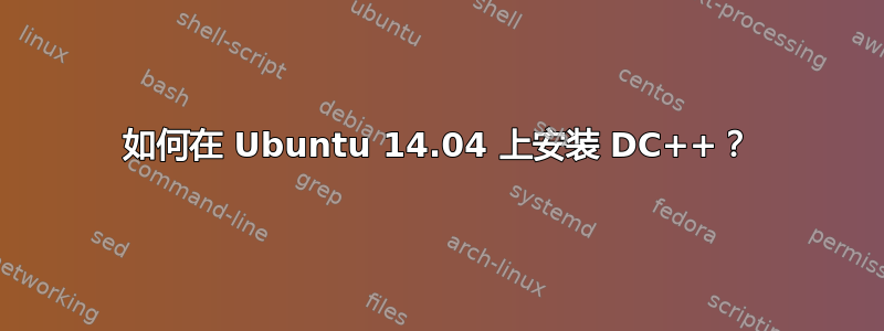 如何在 Ubuntu 14.04 上安装 DC++？